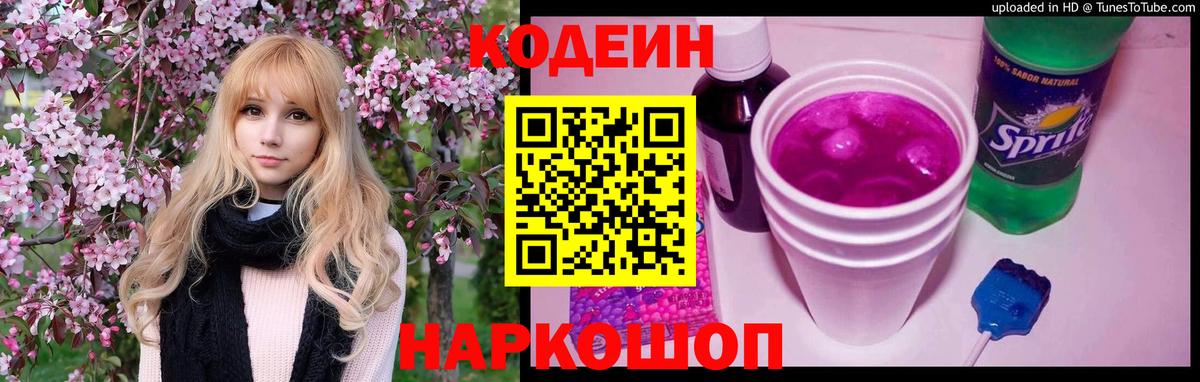 Codein напиток Lean (лин) Дмитров